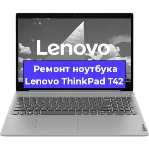 Замена петель на ноутбуке Lenovo ThinkPad T42 в Тюмени
